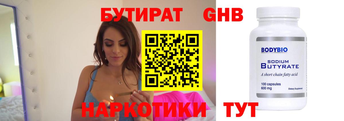 Бутират Butirat Апрелевка